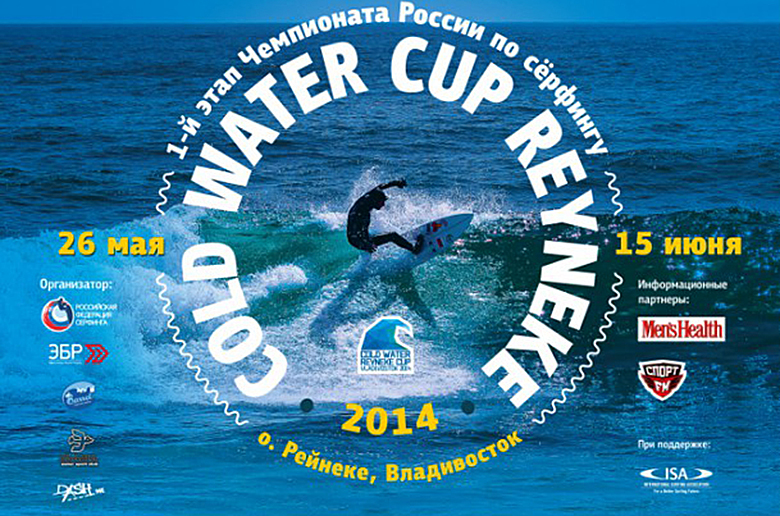 Cold Water Cup Reyneke Vladivostok 2014